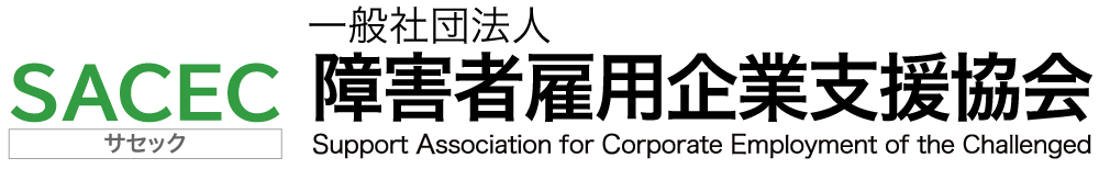 SACEC 一般社団法人障害者雇用企業支援協会
